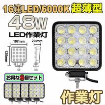 即納 8個セット 作業灯 LED ワークライト 48W 12v/24v兼用 防水防塵 夜釣り 夜間作業 トラクター用 広角照射 ホワイト 角型_画像1