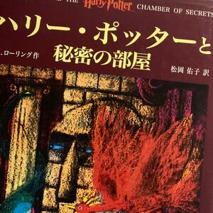 ハリー・ポッターと秘密の部屋 Ｊ．Ｋ．ローリング／作　松岡佑子／訳