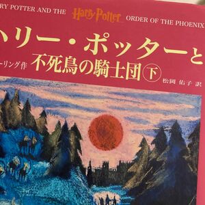 ハリー・ポッターと不死鳥の騎士団　上下 Ｊ．Ｋ．ローリング　松岡　佑子　訳