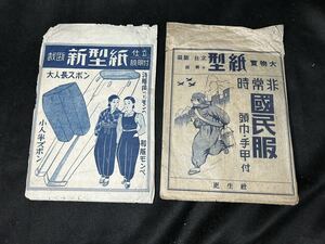 戦前 型紙 裁断 仕立 国民服 頭巾 手甲 更生社 モンペ ズボン 20