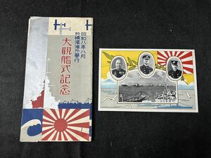 旧日本軍 昭和8年 横浜港外学行 大歓艦式記念 連合艦隊司令長官 小林大将 絵葉書 写真 大日本帝国軍 71