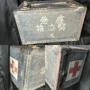 旧日本軍 應急 医療箱 戊 50×30×27.5cm 大日本帝国軍 トランク 応急 ケース 