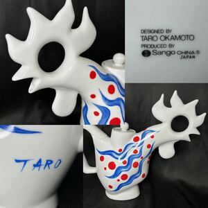 岡本太郎 Sango CHINA 「夢の鳥」 Taro Okamoto 彩色 ティーポット 当時物 美品 