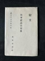 希少 旧日本軍 戦前 絵葉書 海軍記念日写真 東京水工社 大日本帝国軍 66_画像9