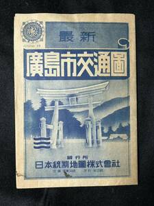 広島市交通図 古地図 日本統制地図株式会社 昭和17年 陸運省許可 旧日本軍 戦前 94