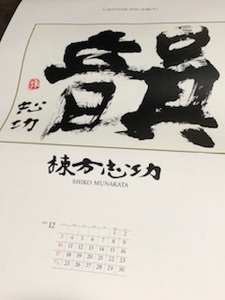 棟方志功2024年カレンダー