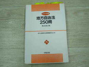 ♪♪地方自治法250問/第4次改訂版/地方公務員承認試験問題研究会［編著］♪♪