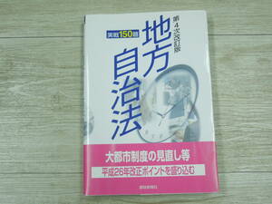 ♪♪地方自治法 実戦150題/第4次改訂版/都政新報社♪♪