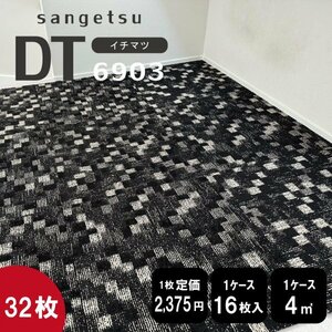 最終在庫《和モダン》 DT6903 サンゲツ タイルカーペット 50×50cm 【市松ブラック】【新品｜32枚】 100円スタート！.