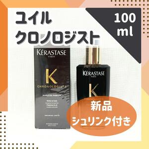 【新品】ケラスターゼ　CH ユイル ド パルファン クロノロジストR 100ml　海外平行輸入品　洗い流さないトリートメント