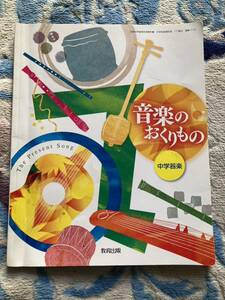 ☆教科書☆音楽のおくりもの☆中学楽器　教育出版