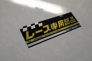 プリンス・レース専用部品ステッカー ヘアライン 昭和レトロ スカイラインGT-R S54B ハコスカ ケンメリ タテグロ 日産プリンス　