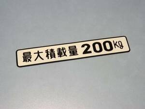 最大積載量２００ｋｇステッカー　昭和レトロ　ジムニーバン　バモスホビオプロ　貨物　車検用 LJ20　SJ10　SJ30　JA71　JA11　JA12