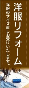 最短当日出荷　のぼり旗　送料185円から　br1-nobori32252　洋服直し　クリーニング　洋服リフォーム　洋服のサイズ直しお受けいたします