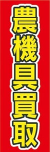 最短当日出荷　のぼり旗　送料185円から　br1-nobori28518　のぼり旗 　農機具買取