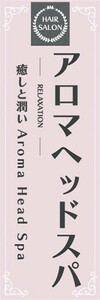 最短当日出荷　のぼり旗　送料185円から　br1-nobori26178　アロマヘッドスパ　美容室　ヘアーサロン