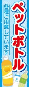 最短当日出荷　のぼり旗　送料185円から　br1-nobori21474　ペットボトル　各種ご用意しています