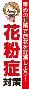 最短当日出荷　のぼり旗　送料185円から　br1-nobori18908　花粉症対策　早めの対策で症状を軽減しよう！