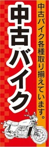 最短当日出荷　のぼり旗　送料185円から　br1-nobori27273　中古バイク 中古 各種取り揃え