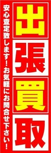 最短当日出荷　のぼり旗　送料185円から　bj2-nobori7136　出張買取　買取　リサイクル（赤色）