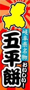 最短当日出荷　のぼり旗　送料185円から　br1-nobori13483　岐阜県名物　おいしい！　五平餅