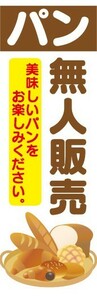 最短当日出荷　のぼり旗　送料185円から　br1-nobori45295　パン　無人販売　無人販売所