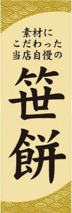 最短当日出荷　のぼり旗　送料185円から　br1-nobori21971　素材にこだわった当店自慢の　笹餅　ささもち