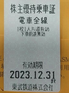 期限間近 東武鉄道 株主優待 乗車券 株主優待乗車証　電車全線 1枚～複数枚可能です。12/31期限　12月31日期限　送料ミニレター63円　