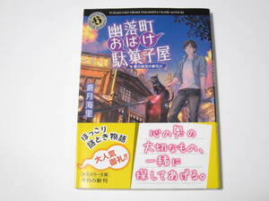 A018　蒼月海里　幽落町おばけ駄菓子屋　３ 夏の夜空の夢花火