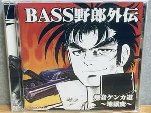 BASS野郎 外伝 其ノ壱 爆音ケンカ道 ～ 地獄編 ～ BNCY-40　BASS YA-LOW ベース 野郎　本宮ひろ志