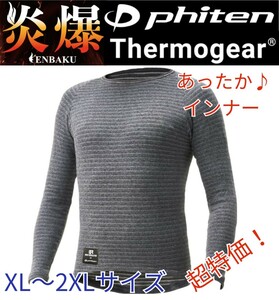 【特価品】 山城 メンズ 丸首 クルーネック 冬物 高機能 極暖 インナー ロンT 爆炎 バイク アウトドア グレー XL-2XLサイズ 新品 送料無料