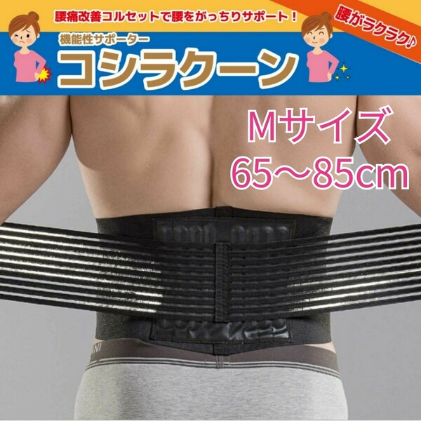 腰痛 改善 サポーター 腰痛ベルト コシラクーンブラック Mサイズ 65-85cm 男女兼用 新品