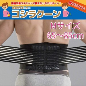 腰痛 改善 サポーター 腰痛ベルト コシラクーンブラック Mサイズ 65-85cm 男女兼用 新品