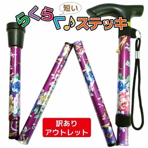 【訳ありアウトレット特価品】 折りたたみ杖 女性向け おしゃれ 短い らくらくステッキ 花柄 パープル 新品 送料無料