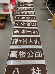 ★鉄道 放出品 鉄道関係 廃品 方向幕 新京成 前 鉄道グッズ♪♪