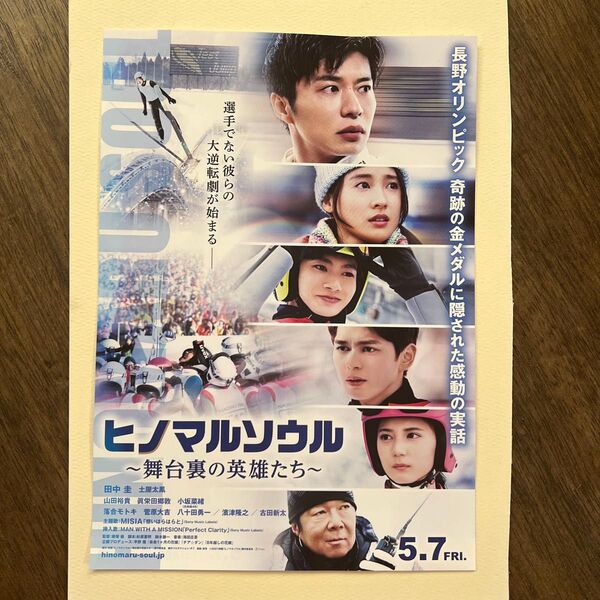 【オマケ付き】映画　ヒノマルソウル　フライヤー　田中圭　山田裕貴　土屋太鳳　眞栄田郷敦