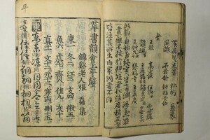 「草書韻会」上下巻合本1冊揃｜書道 字書 字典 語学 言語 漢字 音韻 草書体 漢籍 漢文 中国 古書 和本 古典籍