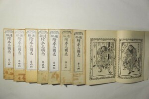 「通俗 絵本三国志」河井源蔵 明治26年 全8編8冊揃｜絵本 歴史 小説 文学 絵入り 浮世絵師 明治時代 古書 和本 古典籍