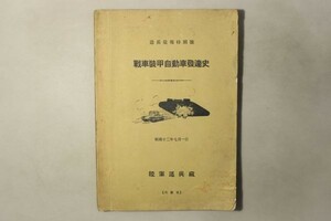 「造兵彙報特別号 戦車装甲自動車発達史」陸軍造兵廠 昭和12年 1冊｜軍事 兵器 タンク 歴史 ミリタリー 資料 ドイツ アメリカ 欧州 戦前