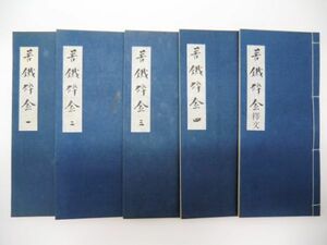 「苦鐵砕金」 一～四＋釋文 全5巻 呉昌碩 書 北川博邦 釋 国書刊行会 昭和50年 帙入｜苦鉄砕金 中国 書道 書画 美術 山水画 花鳥画 花卉画