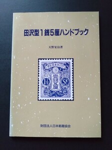 ●定価2600円●田沢型1銭5厘ハンドブック●天野安治著者　財団法人日本郵趣協会発行●