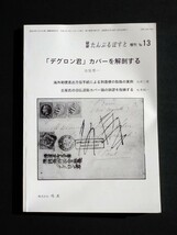 ★定価5000円★【デグロン君】カバーを解剖する★古屋厚一 著者★発行 山崎好是 株式会社 鳴美★_画像1