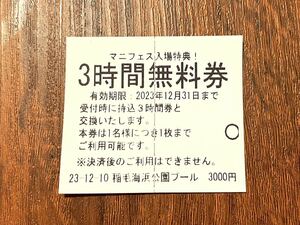 いなぷー3時間無料券 (稲毛海浜公園プール 管理釣り場)