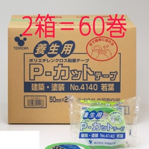 送料無料 即決 未開封★TERAOKA 寺岡 P-カットテープ 養生用 若葉 2箱＝60巻★50mm×25m No.4140 養生テープ