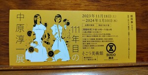 そごう美術館・横浜 ★ 111年目の中原淳一展 招待券 １名分