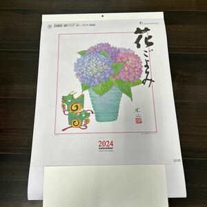 ★未使用*令和6年*2024年*壁掛カレンダー*企業名入り*スケジュール*メモ*花ごよみ*小林宋江★