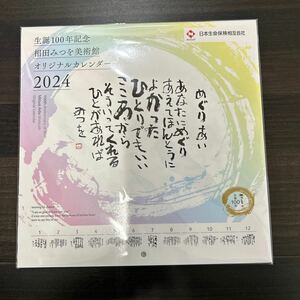 ★未開封*令和6年*2024年*壁掛けカレンダー*日本生命*非売品*企業名入*相田みつを美術館★送料込