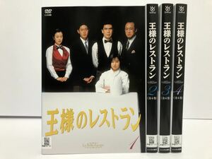 王様のレストラン 全4巻 DVD レンタル落ち / 三谷幸喜 松本幸四郎 筒井道隆 山口智子 鈴木京香