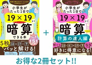 【2冊セット】小学生がたった1日で19×19までかんぺきに暗算できる本 ＋計算の達人編 小杉拓也／著