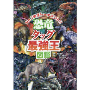 恐竜タッグ最強王図鑑　Ｎｏ．１決定トーナメント！！　トーナメント形式のバトル図鑑 實吉達郎／監修　なんばきび／イラスト　七海ルシア／イラスト